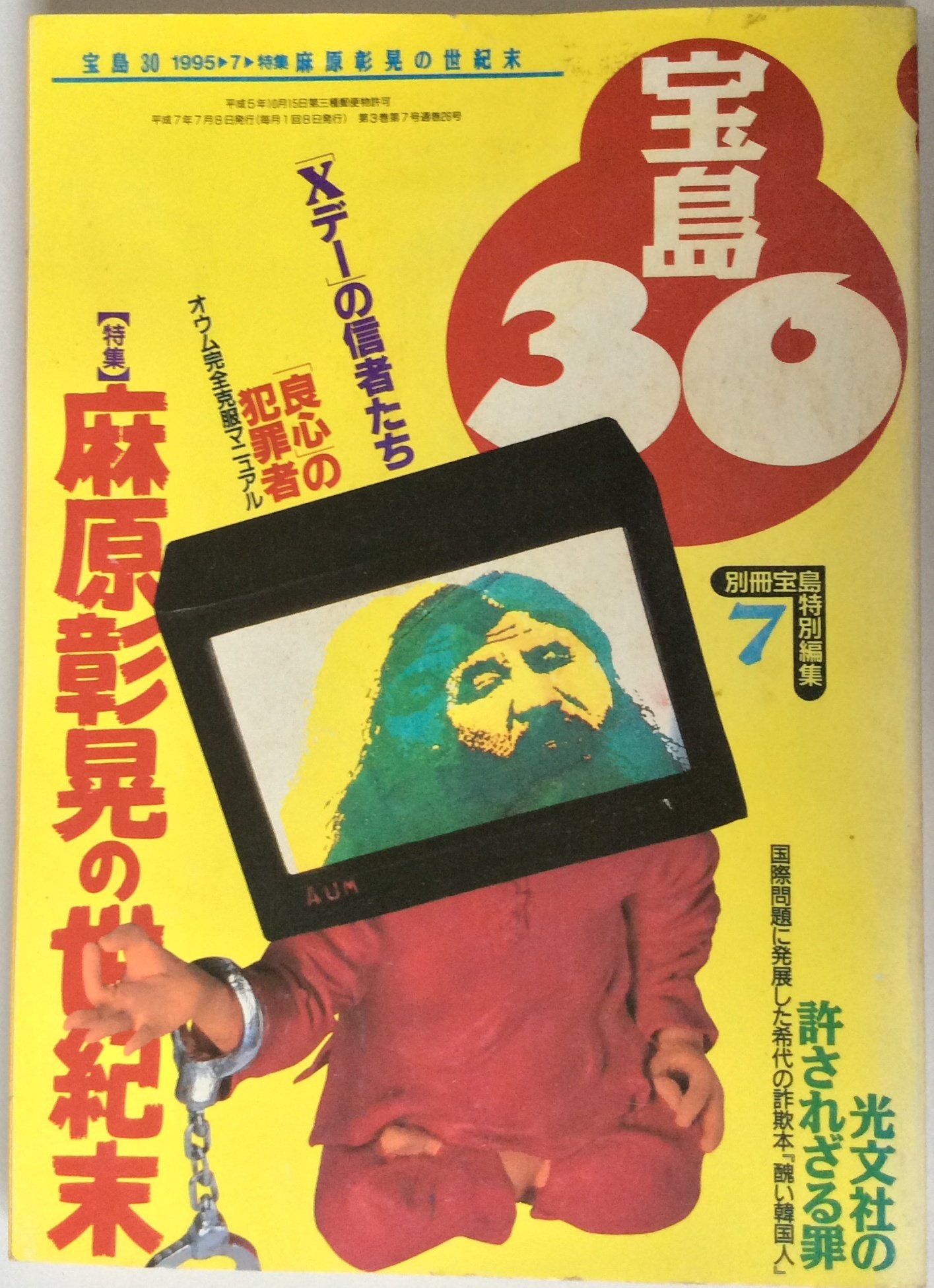 宝島30 1995年7月 特集 麻原彰晃の世紀末 Xデー の信者たち 良心 の犯罪者 オウム完全克服マニュアル 光文社の許されざる罪国際問題に発展した稀代の詐欺本 醜い韓国人 本 通販 Amazon