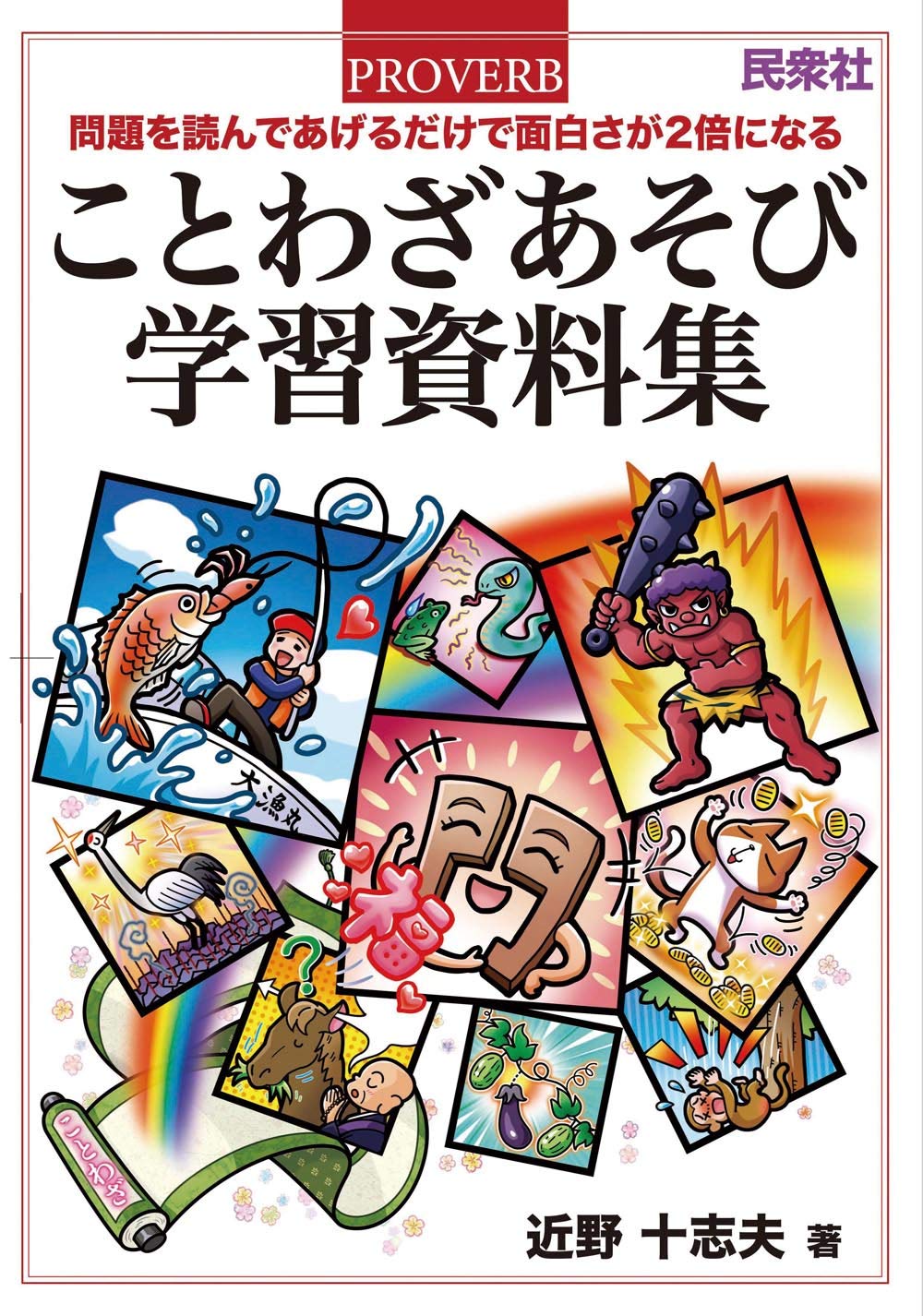 ことわざあそび学習資料集 問題をよんであげるだけで面白さが2倍になる 近野 十志夫 本 通販 Amazon