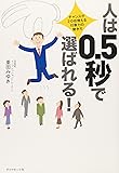 人は0.5秒で選ばれる!―チャンスが20倍増える、印象力の磨き方