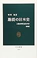 地震の日本史―大地は何を語るのか (中公新書)