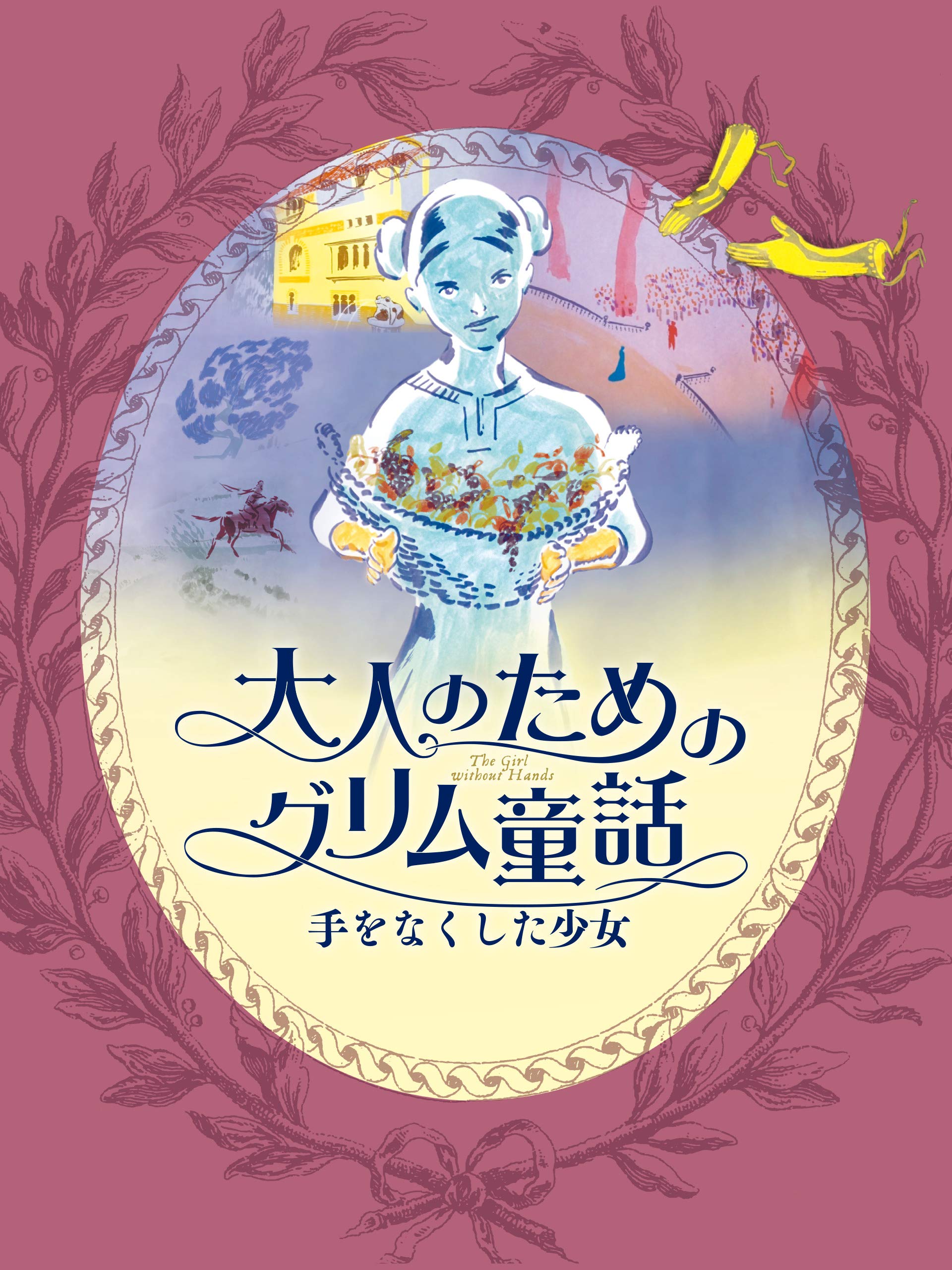 Amazon Co Jp 大人のためのグリム童話 手をなくした少女 字幕版 を観る Prime Video