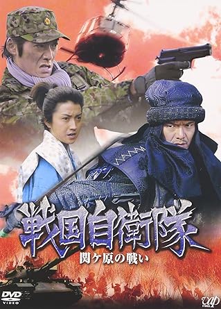 Amazon 戦国自衛隊 関ヶ原の戦い Dvd Tvドラマ