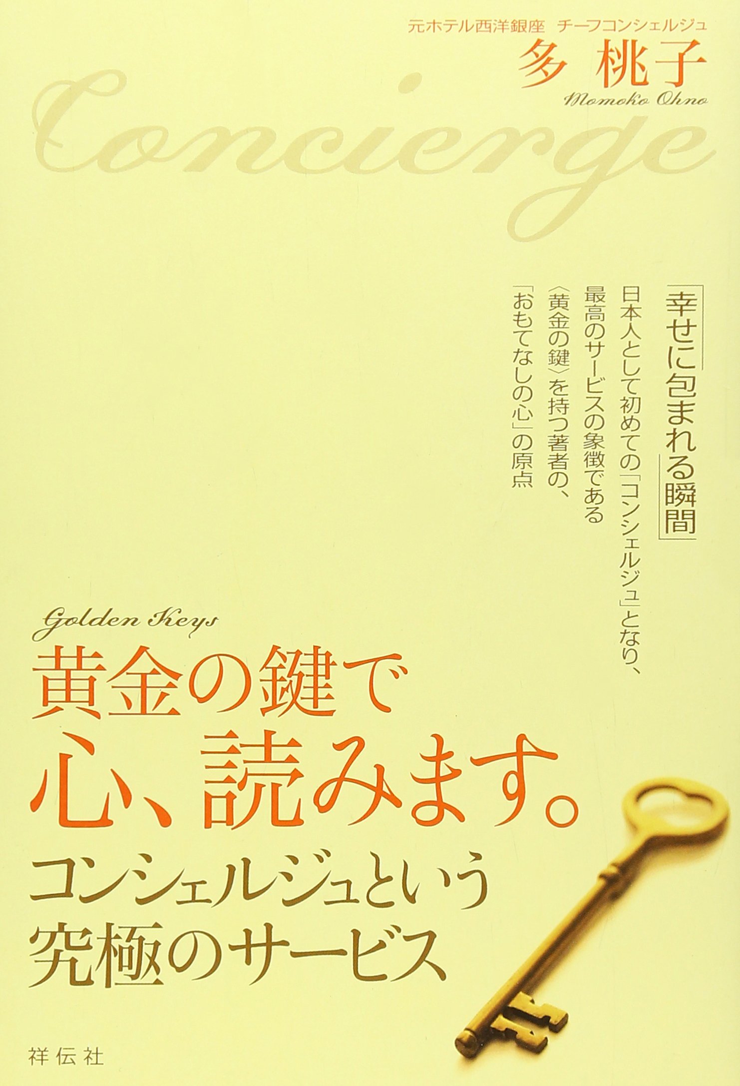 黄金の鍵で心 読みます コンシェルジュという究極のサービス 多 桃子 本 通販 Amazon
