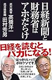 日経新聞と財務省はアホだらけ (産経セレクト S 12)