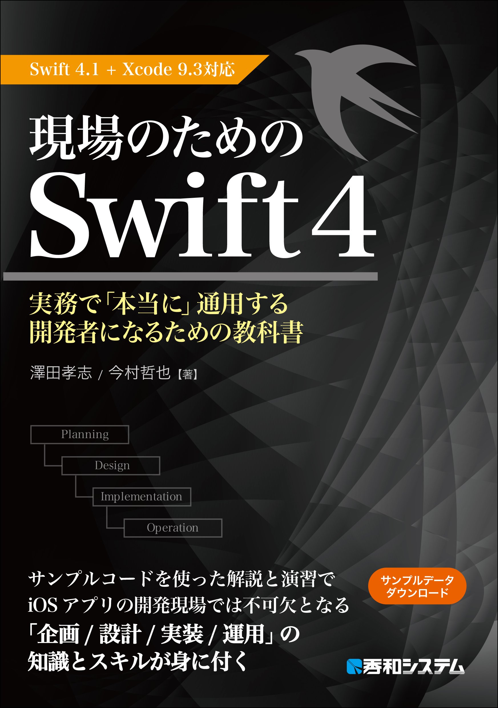 現場のためのswift4 Swift4 1 Xcode9 3対応 澤田孝志 今村哲也 染谷昌利 本 通販 Amazon