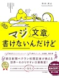 マジ文章書けないんだけど ~朝日新聞ベテラン校閲記者が教える一生モノの文章術~