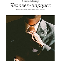 Человек-нарцисс: Кто он на самом деле? Психология. Факты (Russian Edition) book cover