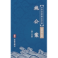 施公案(简体中文版): 中华传世珍藏古典文库 (Chinese Edition) book cover 施公案(简体中文版): 中华传世珍藏古典文库 (Chinese Edition) book cover