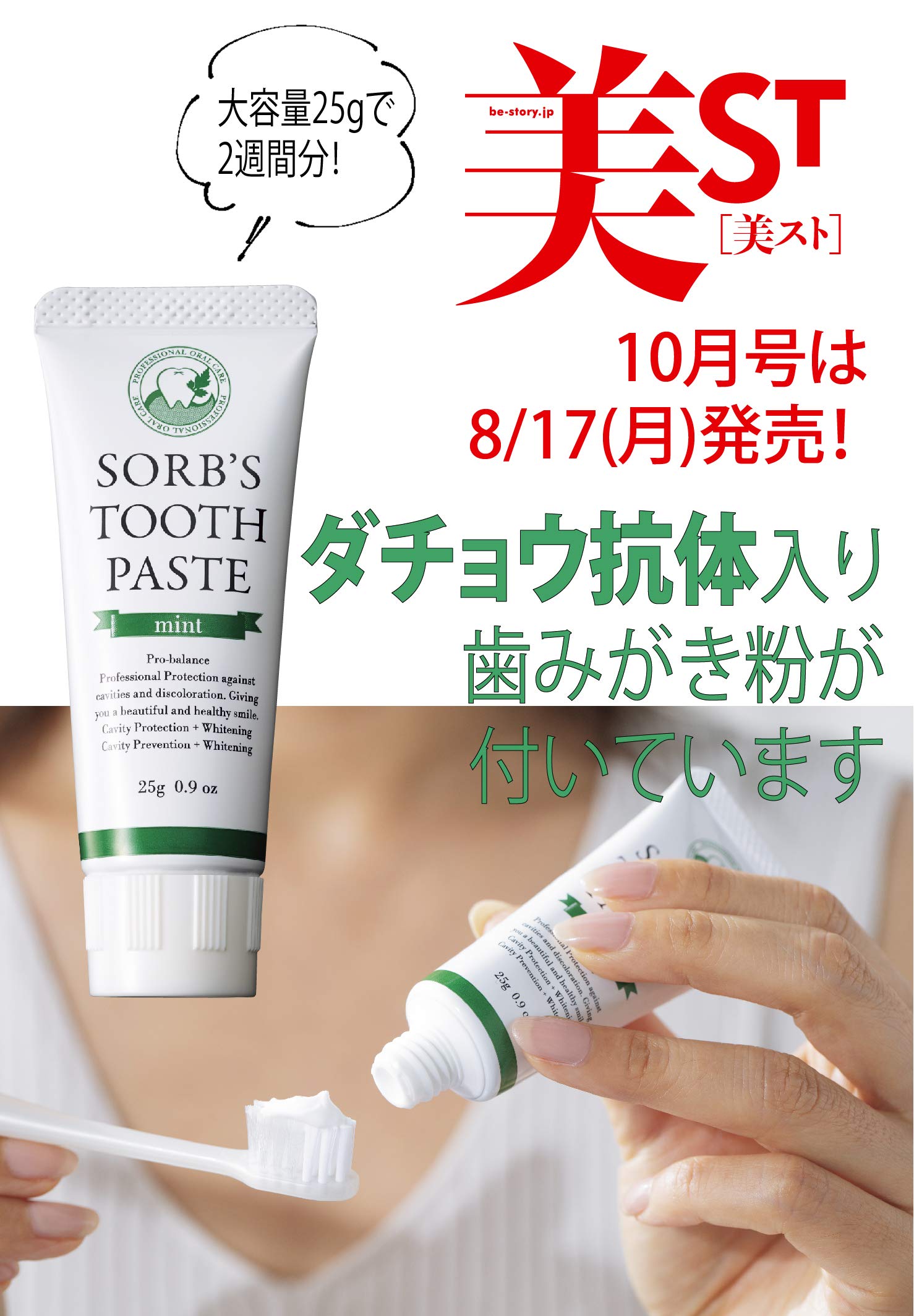 美ST(ビスト)2020年10月号(雑誌付録):ダチョウ抗体歯磨き粉