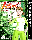 下町鉄工所奮闘記 ナッちゃん 東京編 1 (ヤングジャンプコミックスDIGITAL)