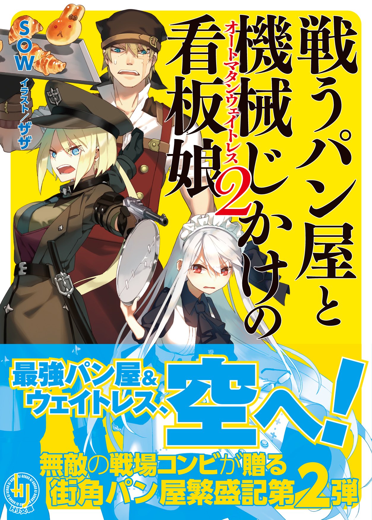 戦うパン屋と機械じかけの看板娘 オートマタンウェイトレス 2 Hj文庫 Amazon Com Books