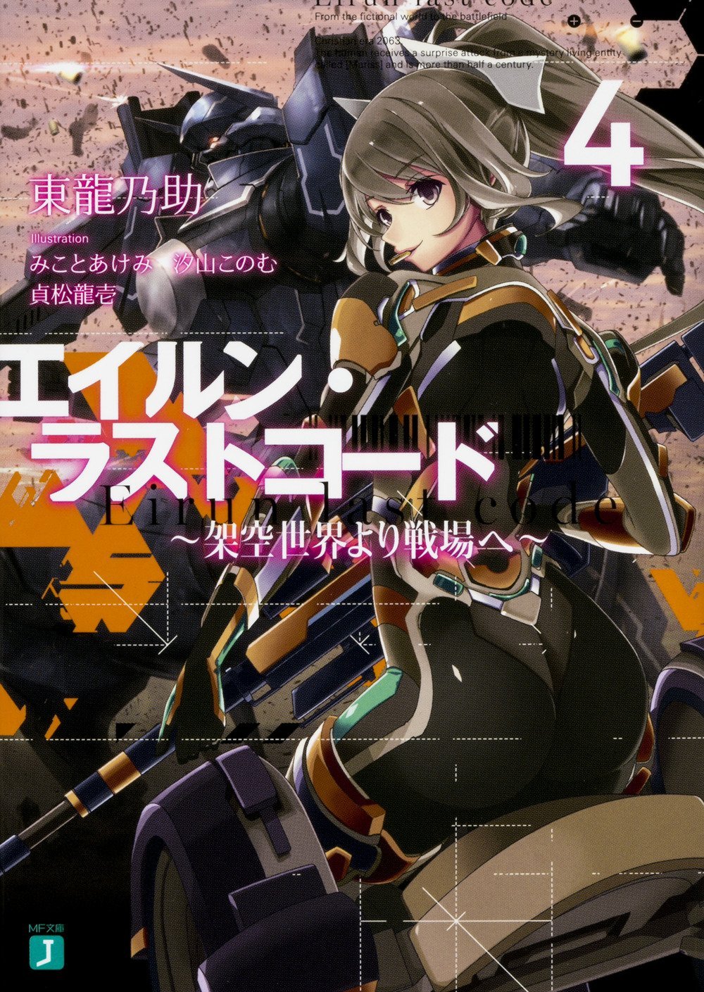 エイルン ラストコード 架空世界より戦場へ 4 Mf文庫j 東 龍乃助 みこと あけみ 汐山 このむ 貞松 龍壱 本 通販 Amazon