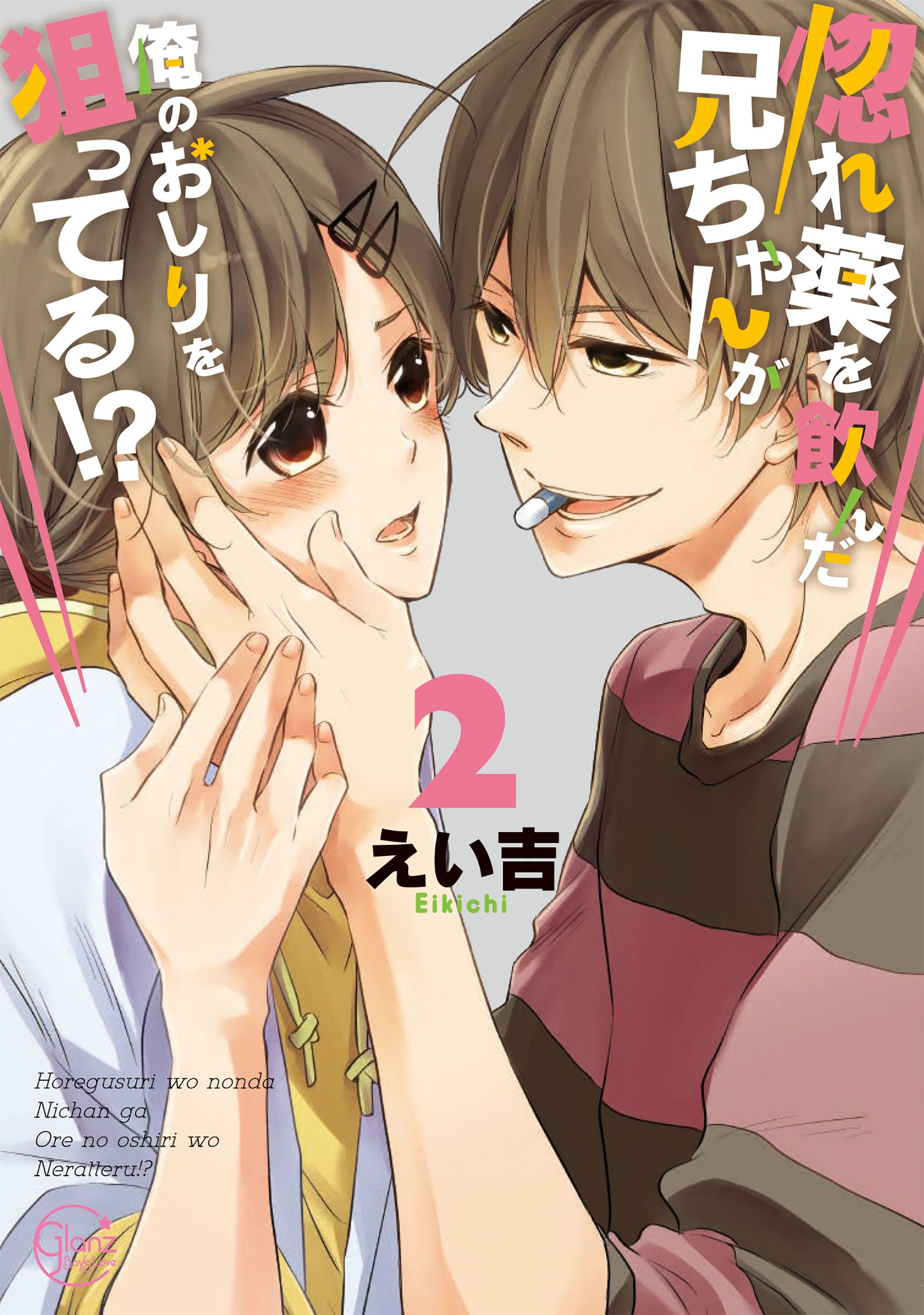惚れ薬を飲んだ兄ちゃんが俺のおしりを狙ってる 2 Glanz Bl Comics Amazon Com Books