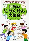 世界のじゃんけん大集合 (大人と子どものあそびの教科書)