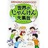 世界のじゃんけん大集合 (大人と子どものあそびの教科書)