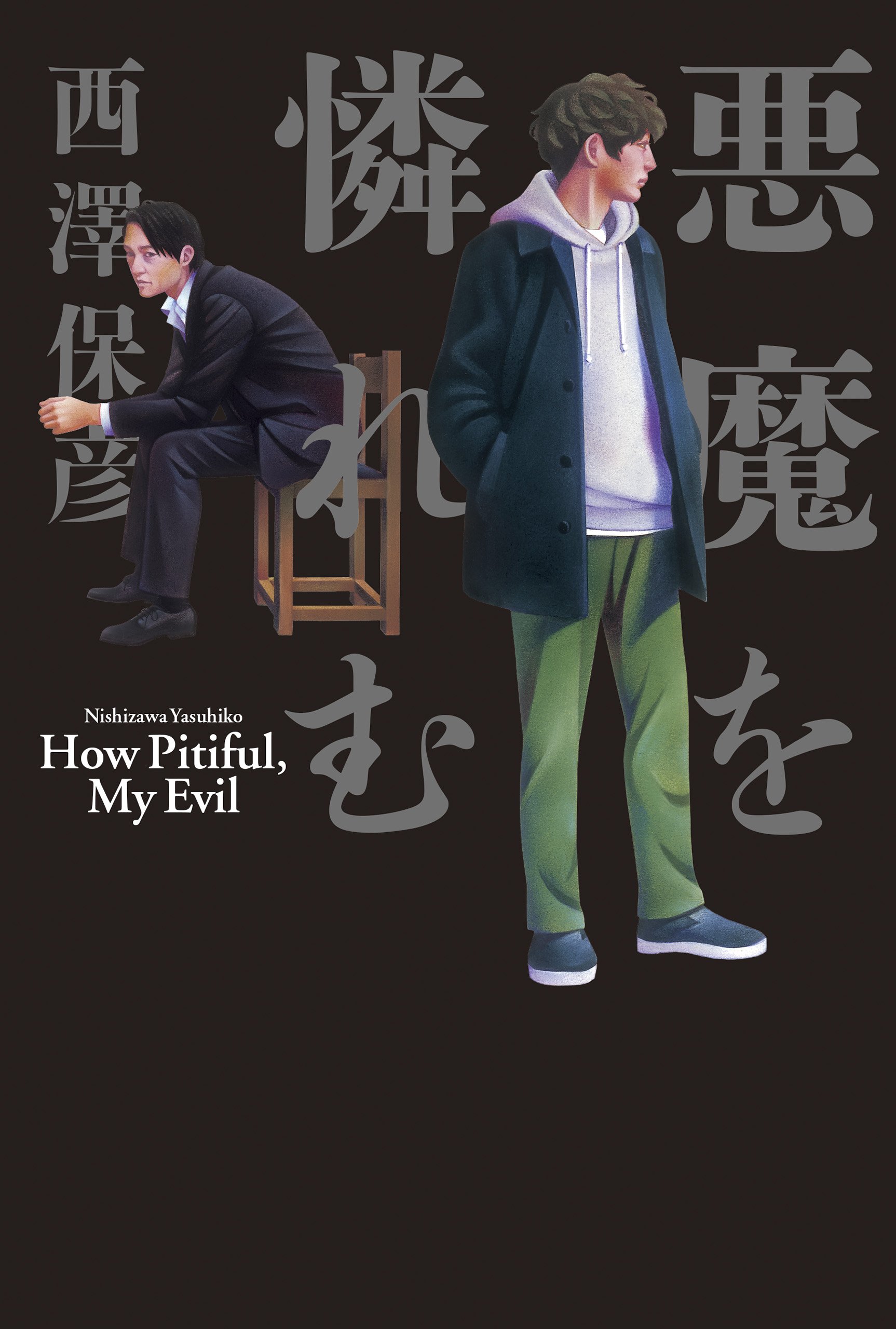 憐れむ