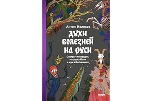 Духи болезней на Руси. Сестры-лихорадки, матушка Оспа и жук в ботиночках (Страшно интересная Россия) (Russian Edition)