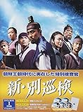 [DVD]新・別巡検 BOX I [DVD]