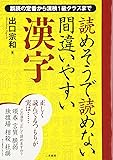 読めそうで読めない間違いやすい漢字