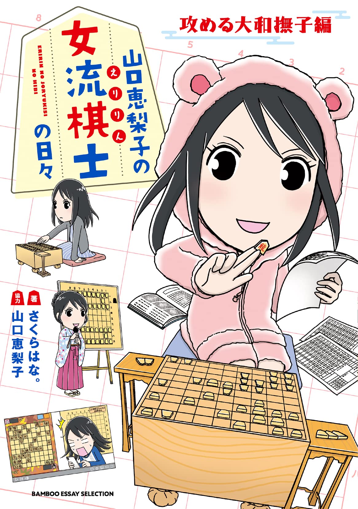 山口恵梨子 えりりん の女流棋士の日々 攻める大和撫子編 2 Bamboo Essay Selection さくらはな 山口 恵梨子 本 通販 Amazon