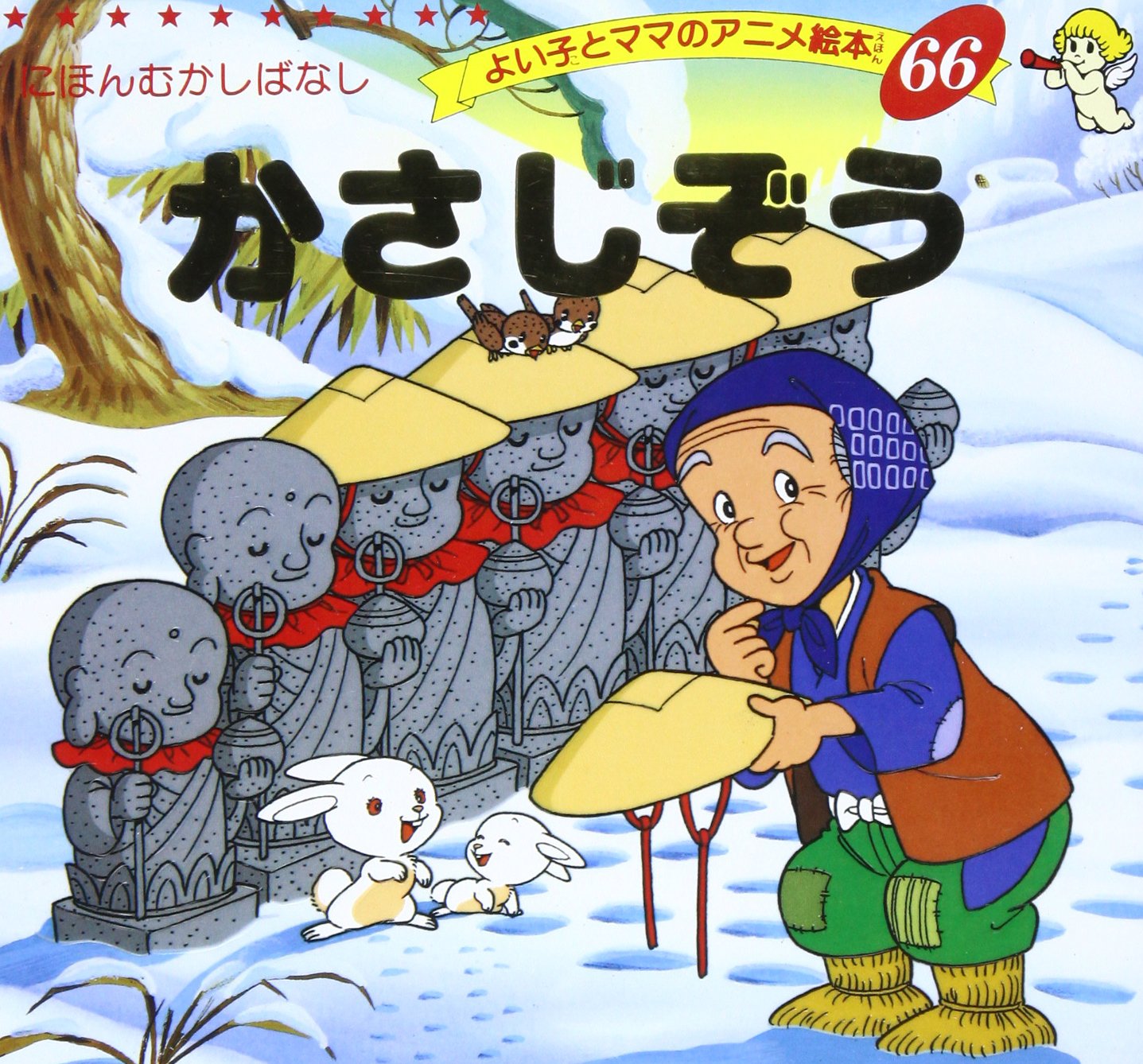 かさじぞう よい子とママのアニメ絵本 66 にほんむかしばなし 平田 昭吾 本 通販 Amazon