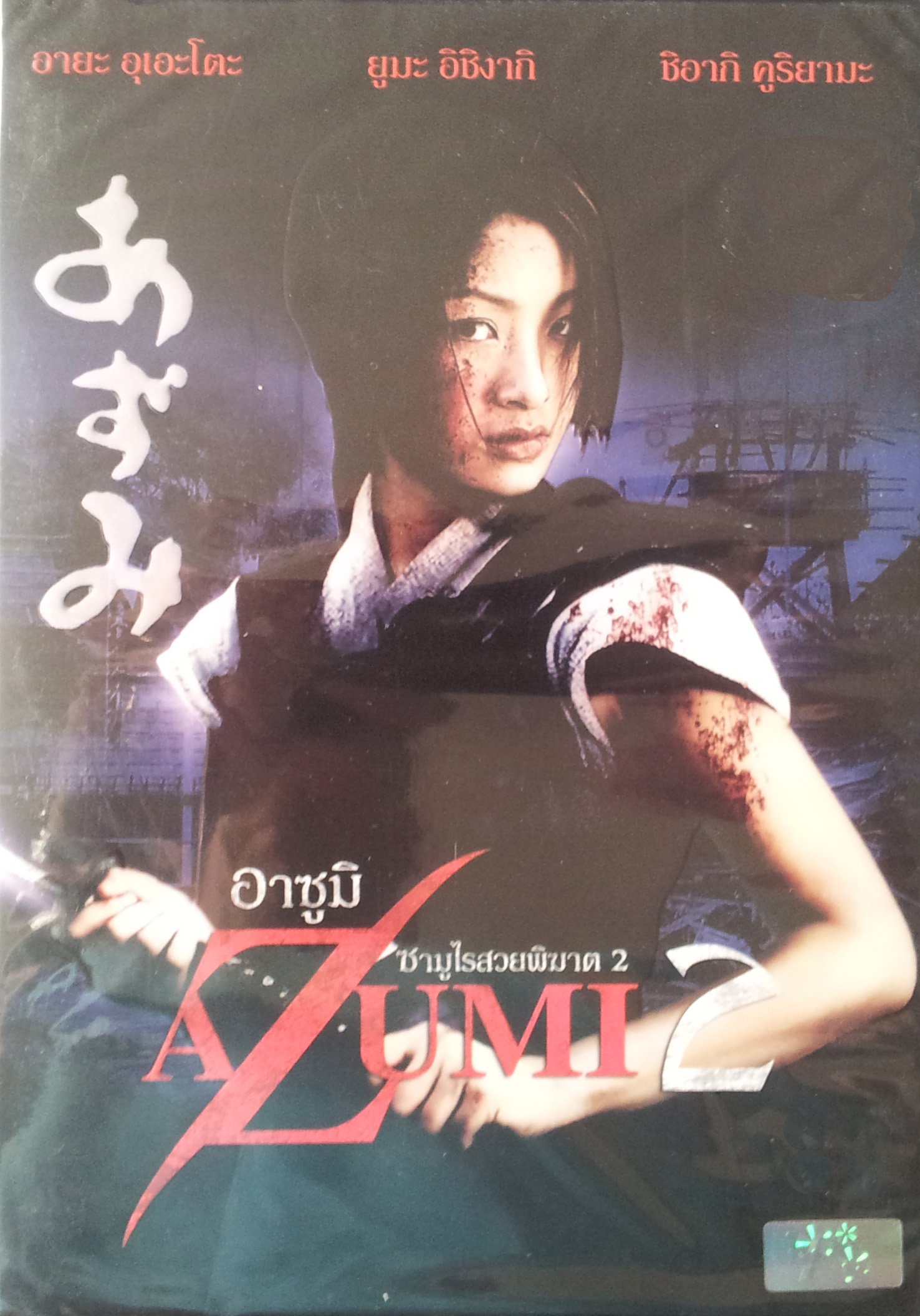 Azumi 2 Death Or Love 05 Japanese Action Eng Subs Aya Ueto Amazon Com Books