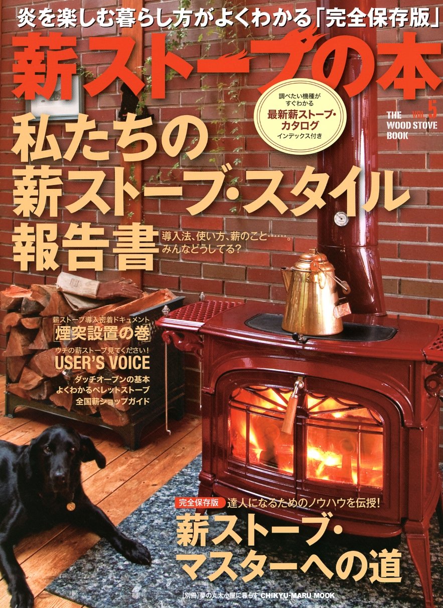 薪ストーブの本 Vol 5 私たちの薪ストーブ スタイル報告書 Chikyu Maru Mook 別冊夢の丸太小屋に暮らす 本 通販 Amazon