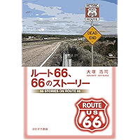 66 STORIES ON ROUTE 66 (Japanese Edition) book cover