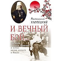 И вечный бой (Russian Edition) book cover