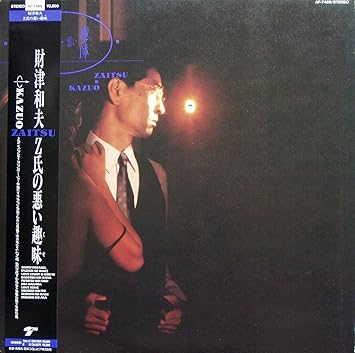 Z氏の悪い趣味 くせ 12 Analog Lp Record 財津和夫