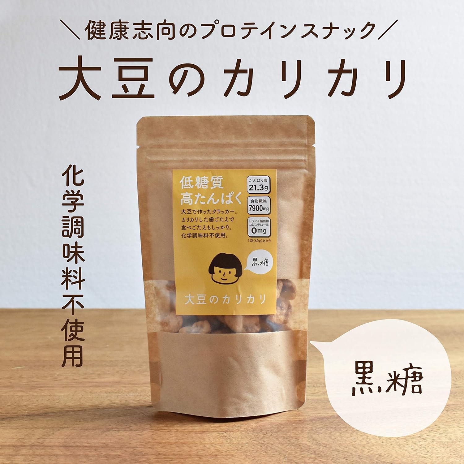 グルテンフリー お菓子 大豆プロテイン 【低カロリー・低糖質でタンパク質を】 糖質オフ 糖質制限 高タンパク 食物繊維 大豆ミート ソイミート 大豆のお肉 ファスティング ヴィーガン ビーガン おやつ 大豆のカリカリ[京都宇治ヤマサン]（黒糖 60g×3袋）