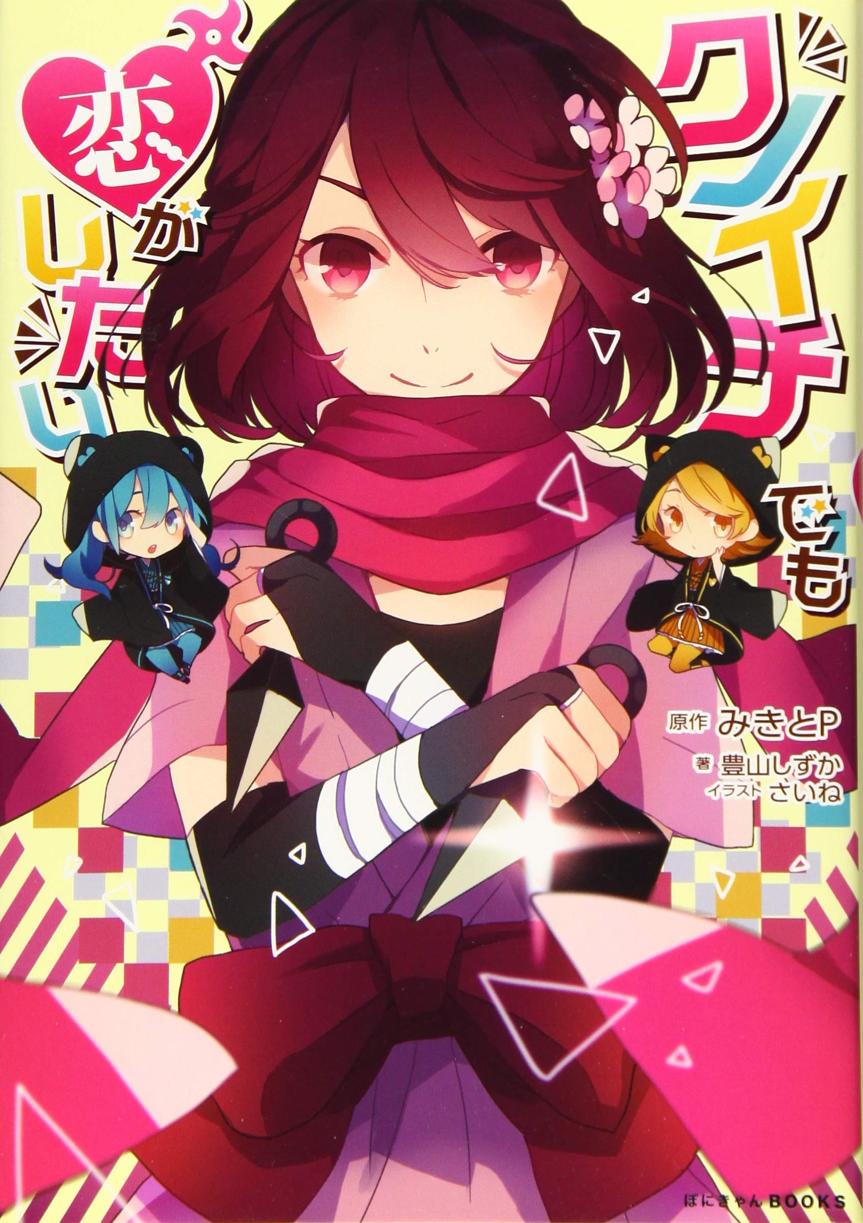 クノイチでも恋がしたい ぽにきゃんbooks 豊山 しずか さいね 本 通販 Amazon