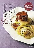 少ない材料で手早く作れる ウー・ウェンのごちそうおかず92