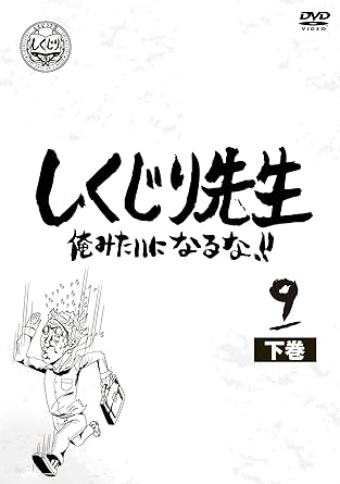 Amazon しくじり先生 俺みたいになるな Dvd 第9巻 上 お笑い