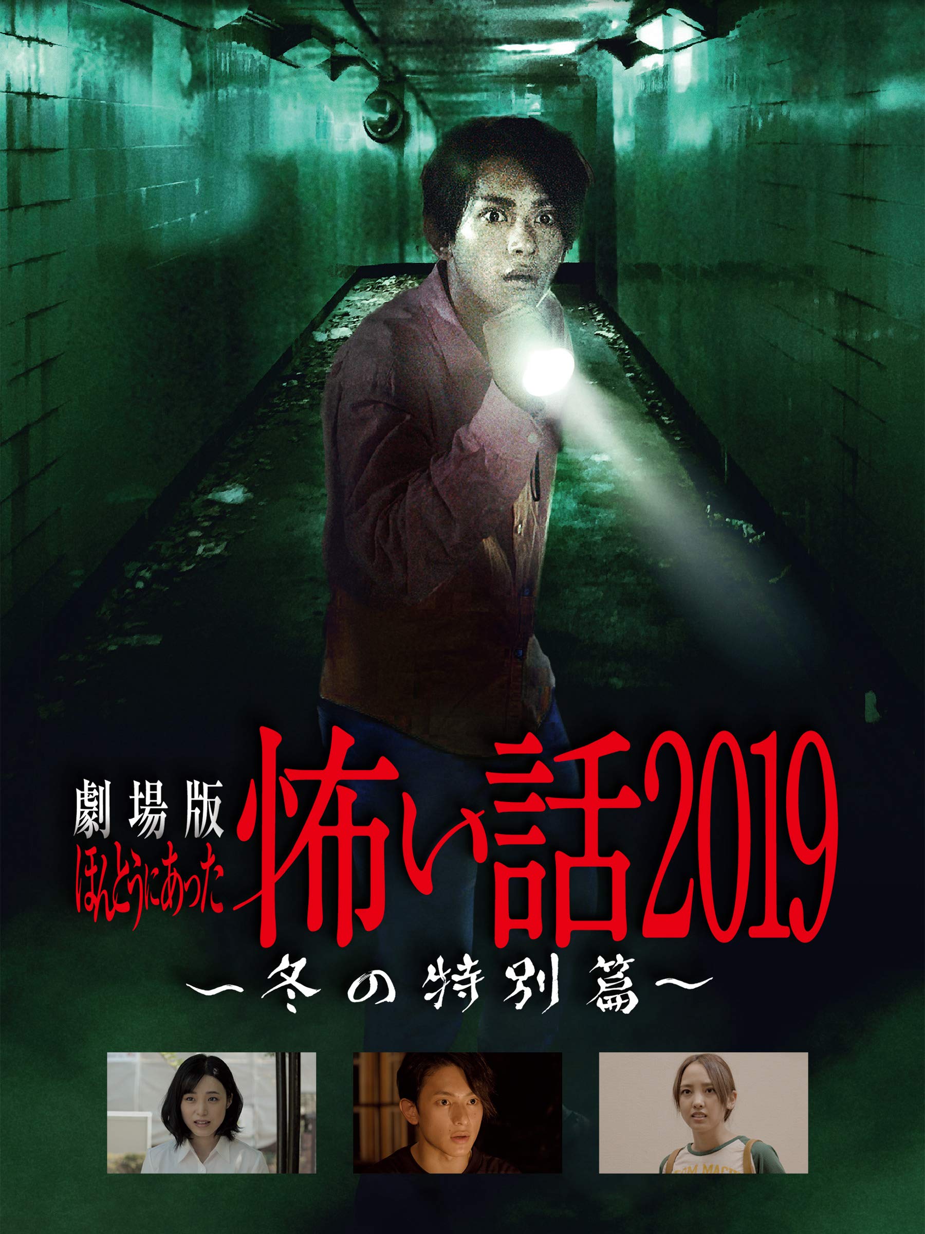 Amazon Co Jp 劇場版 ほんとうにあった怖い話 19 冬の特別篇 橋本祥平 塩顕治 吉田大輝 佐倉星 Generic Amazon Co Jp 劇場版 ほんとうにあった怖い話 19 冬の特別篇 橋本祥平 塩顕治 吉田大輝 佐倉星 Generic