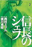 信長のシェフ　2巻