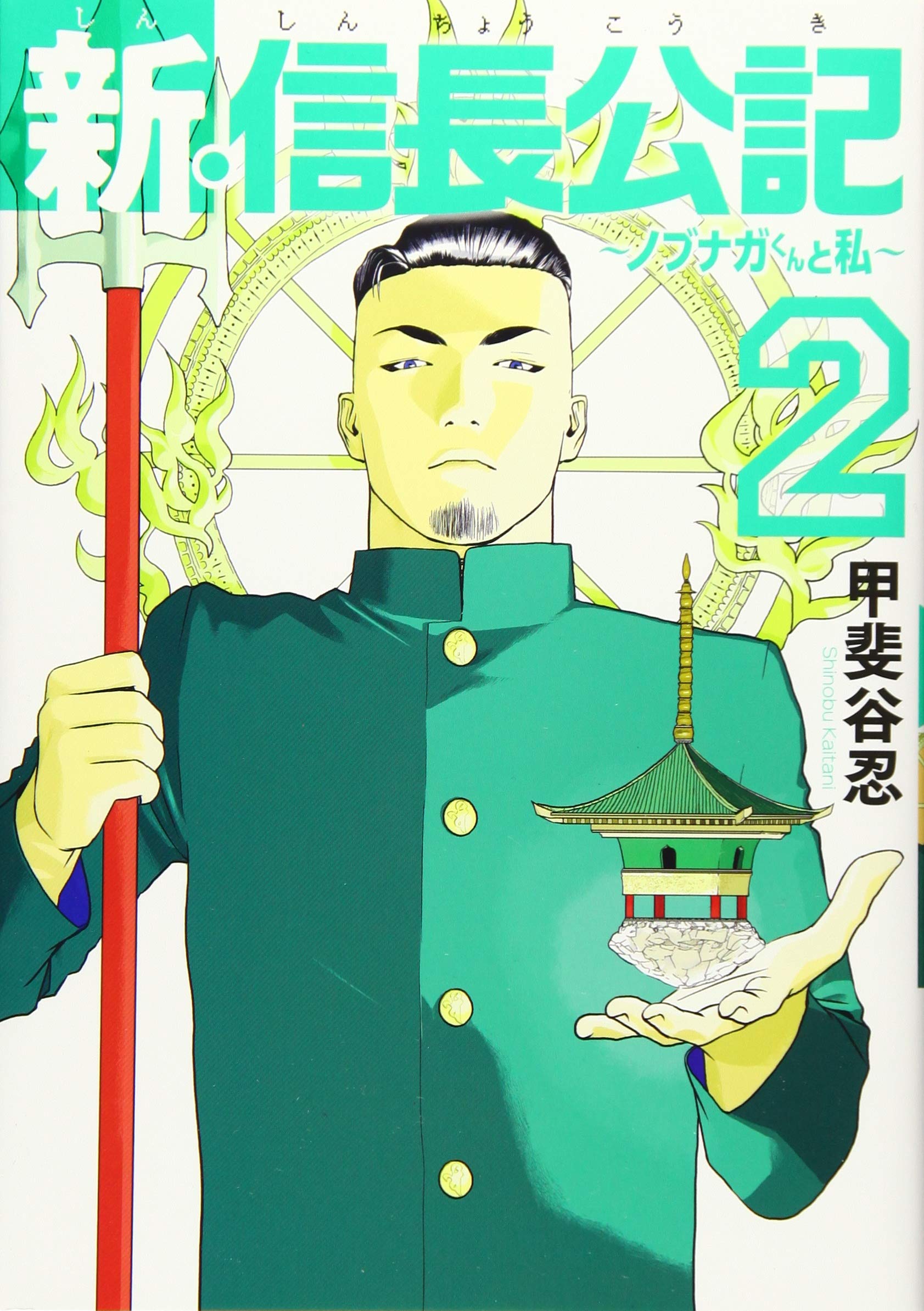 新 信長公記 ノブナガくんと私 2 ヤンマガkcスペシャル Amazon Com Books
