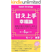Sweet Strategy: 33 love phrases that makes a man want to cuddle you (Japanese Edition) book cover