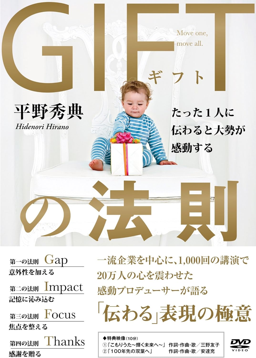 Amazon Co Jp Giftの法則 たった1人に伝わると大勢が感動する 平野秀典 Dvd Dvd ブルーレイ 平野秀典 安達充 三野友子