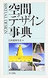 空間デザイン事典