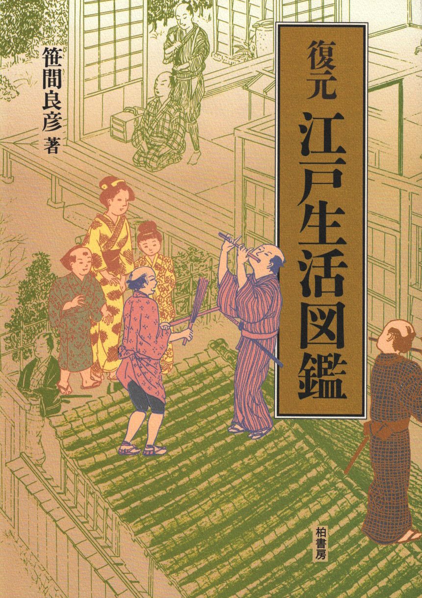 復元 江戸生活図鑑 笹間 良彦 本 通販 Amazon