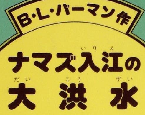 児童書『ナマズ入江の大洪水』で使われている【スーボ】
