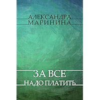 За всё надо платить (Za vse nado platit) (Russian Edition) book cover