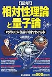 図解 相対性理論と量子論―物理の2大理論が1冊でわかる本