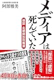 メディアは死んでいた-検証 北朝鮮拉致報道