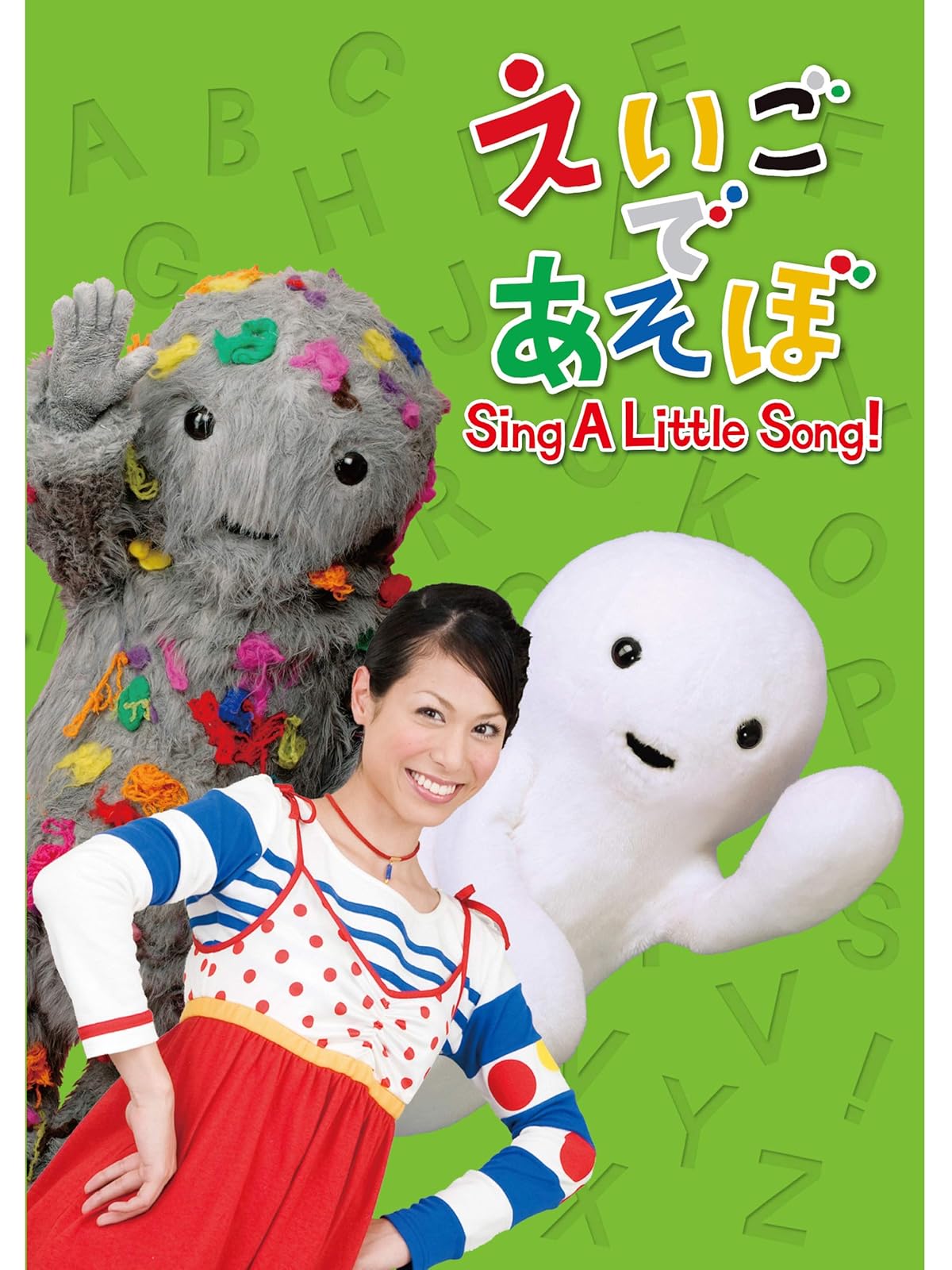 Amazon Co Jp えいごであそぼ Sing A Lot を観る Prime Video