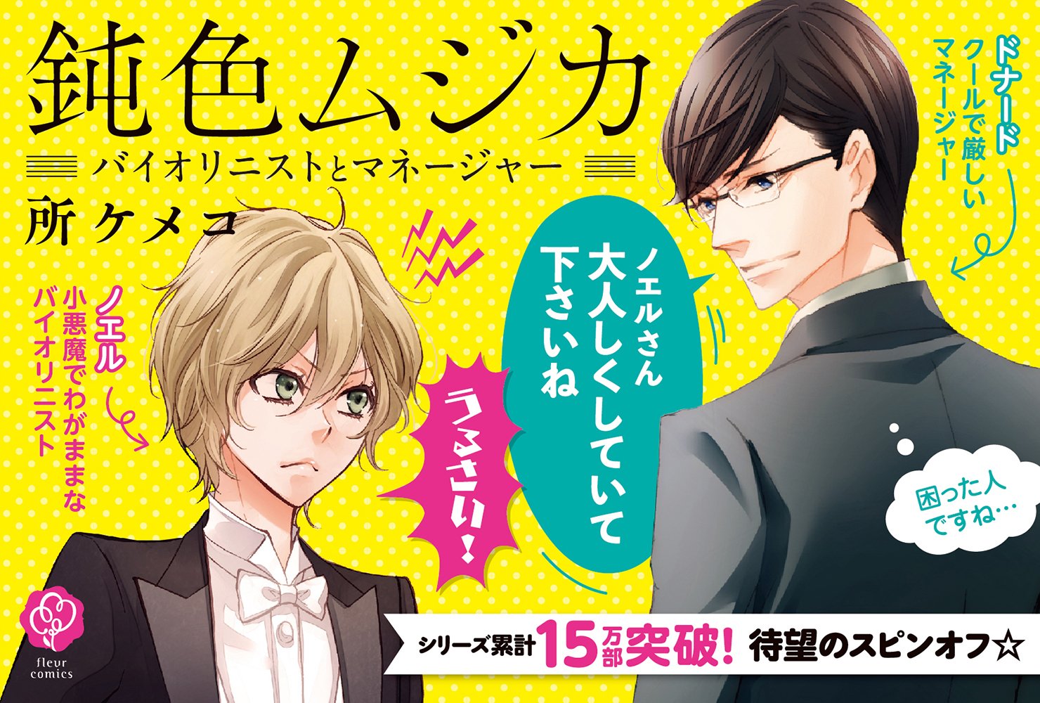 鈍色ムジカ バイオリニストとマネージャー フルールコミックス 所 ケメコ 本 通販 Amazon