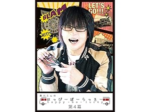Amazon Co Jp 森川さんのはっぴーぼーらっきー 第四幕を観る Prime Video