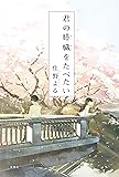 君の膵臓をたべたい
