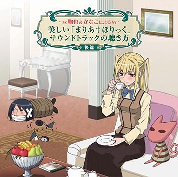 鞠也 かなこによる美しい まりあ ほりっく サウンドトラックの聴き方 後篇 Amazon Co Jp